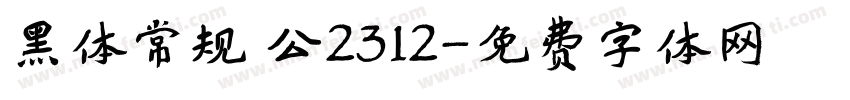 黑体常规 公2312字体转换